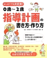 はじめてでも大丈夫！0歳〜2歳指導計画の書き方・作り方