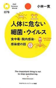 人体に危ない細菌・ウイルス