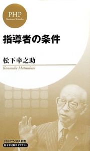 指導者の条件