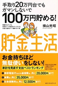 手取り２０万円台でもガマンしないで１００万円貯める！貯金生活