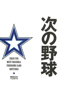 次の野球