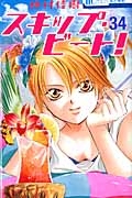 スキップ・ビート!（34）