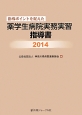 指導ポイントを捉えた　薬学生病院実務実習指導書　2014