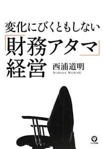 変化にびくともしない「財務アタマ」経営