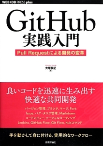 ＧｉｔＨｕｂ実践入門