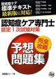 認知症ケア専門士　完全攻略予想問題集