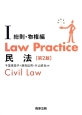 Law　Practice　民法1　総則・物権編＜第2版＞