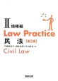 Law　Practice　民法2　債権編＜第2版＞