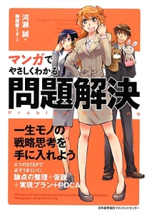 マンガでやさしくわかる 問題解決
