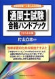 通関士試験　合格ハンドブック　2014