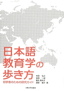 日本語教育学の歩き方