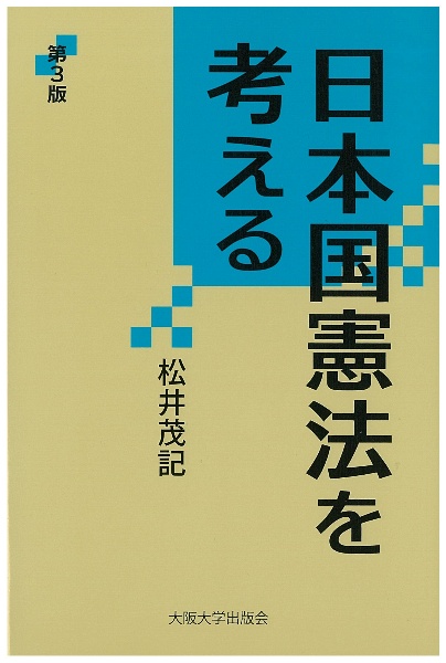 日本国憲法を考える＜第３版＞