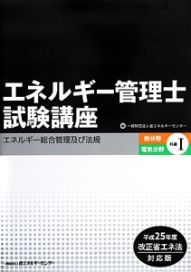 エネルギー管理士試験講座　熱分野・電気分野共通１　エネルギー総合管理及び法規　平成２５年