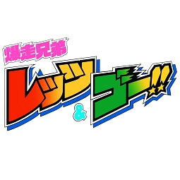 爆走兄弟レッツ＆ゴー！！ Blu－ray BOX/アミノテツロー 本・漫画やDVD 