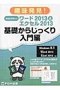 趣味発見！なるほど楽しいワード２０１３＆エクセル２０１３　基礎からじっくり入門編