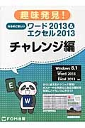 趣味発見！なるほど楽しいワード２０１３＆エクセル２０１３　チャレンジ編