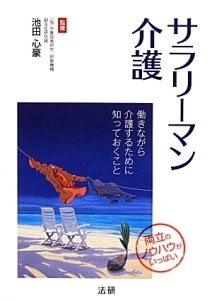 サラリーマン介護　働きながら介護するために知っておくこと