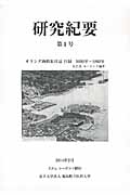 研究紀要　オランダ商館長日誌目録　１６０９－１８６０