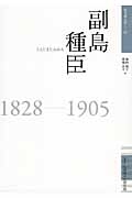 副島種臣　１８２８－１９０５　佐賀偉人伝１２