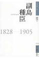 副島種臣　1828－1905　佐賀偉人伝12