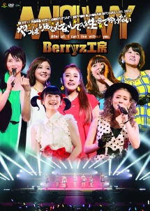 Berryz工房10周年記念　日本武道館スッペシャルライブ2013〜やっぱりあなたなしでは生きてゆけない〜