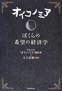 オイコノミア　ぼくらの希望の経済学