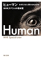 ヒューマン　なぜヒトは人間になれたのか
