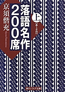 落語名作２００席（上）　【あ～さ行】