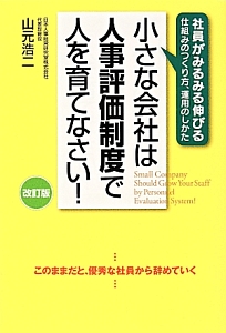 小さな会社は人事評価制度で人を育てなさい!<改訂版>