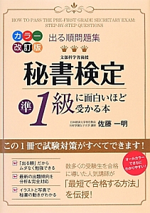出る順問題集 秘書検定準1級に面白いほど受かる本<カラー改訂版>/佐藤