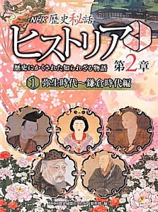 ＮＨＫ歴史秘話　ヒストリア　第２章　弥生時代～鎌倉時代編