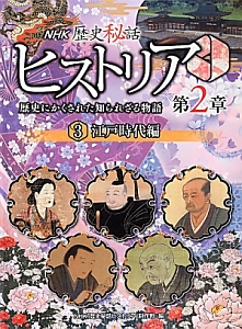 NHK歴史秘話 ヒストリア 第2章 江戸時代編（3）/ＮＨＫ「歴史秘話