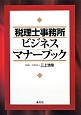 税理士事務所ビジネスマナーブック