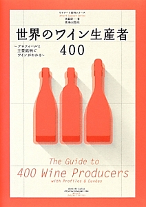 世界のワイン生産者４００