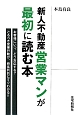 新人不動産営業マンが最初に読む本