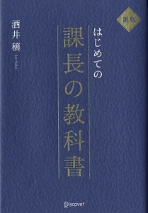 はじめての課長の教科書 酒井穣の本 情報誌 Tsutaya ツタヤ