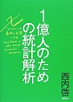 1億人のための統計解析