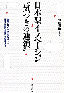 日本型イノベーション“気づきの連鎖”