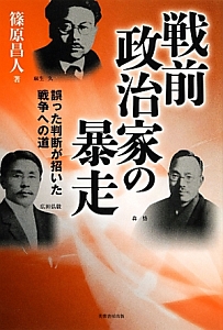 戦前政治家の暴走