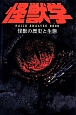 怪獣学　KAIJU　ANALYZE　BOOK