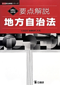 要点解説　地方自治法＜第６次改訂版＞