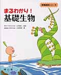 まるわかり!基礎生物 教養基礎シリーズ