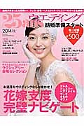 ２５ａｎｓウエディング　結婚準備スタート　２０１４秋