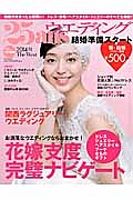 ２５ａｎｓウエディング　結婚準備スタート　プラス関西　２０１４秋