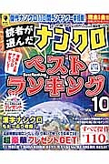 読者が選んだナンクロ　ベストランキング