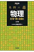 名問の森　物理　力学・熱・波動１＜三訂版＞