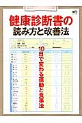 健康診断書の読み方と改善法　１０日でかわる運動と食事法