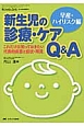 新生児の診療・ケアQ＆A　早産・ハイリスク編　ネオネイタルケア春季増刊　2014