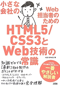 小さな会社のＷｅｂ担当者のためのＨＴＭＬ５／ＣＳＳ３とＷｅｂ技術の常識