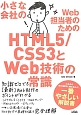 小さな会社のWeb担当者のためのHTML5／CSS3とWeb技術の常識